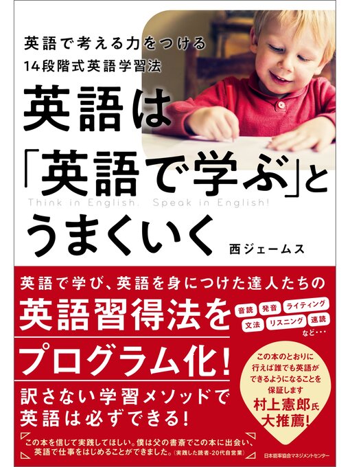 Title details for 英語は「英語で学ぶ」とうまくいく 英語で考える力をつける14段階式英語学習法 by 西ジェームス - Available